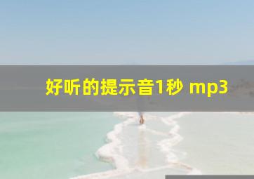 好听的提示音1秒 mp3